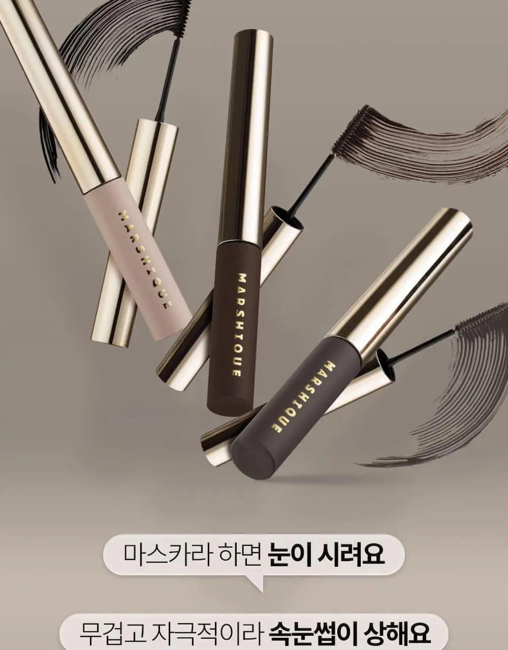 [디렉터파이공동개발] 마르시끄 컬러 속눈썹 영양제 인텐스 3종 (블랙/브라운/애쉬) 상세페이지 7